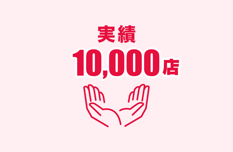 50,000店を超える取引実績